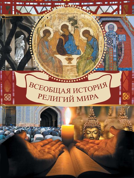 Обложка книги  «Всеобщая история религий мира»