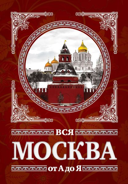 Обложка книги  «Вся Москва от А до Я»