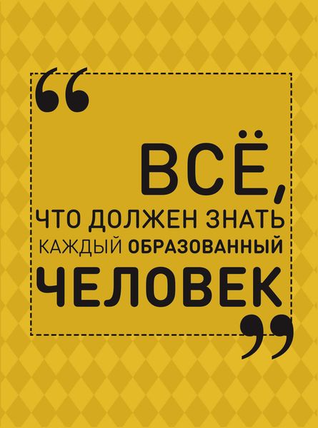 Обложка книги «Всё, что должен знать каждый образованный человек»