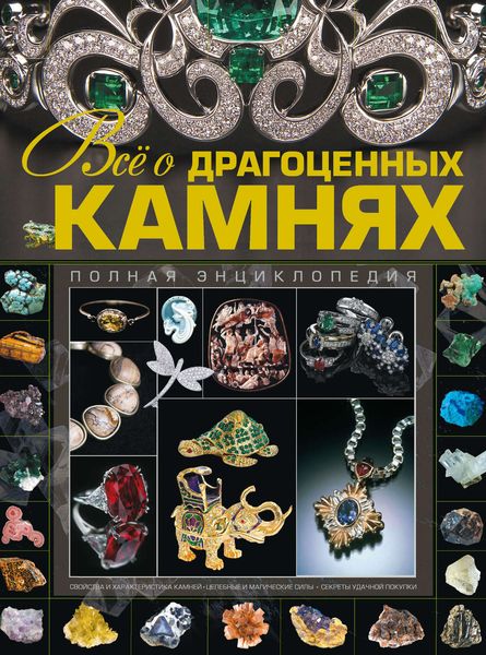 Обложка книги  «Всё о драгоценных камнях»