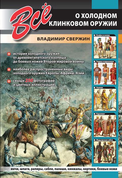 Обложка книги «Всё о холодном клинковом оружии»