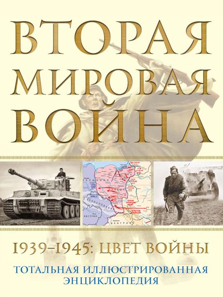 Обложка книги  «Вторая мировая война, 1939–1945. Цвет войны»