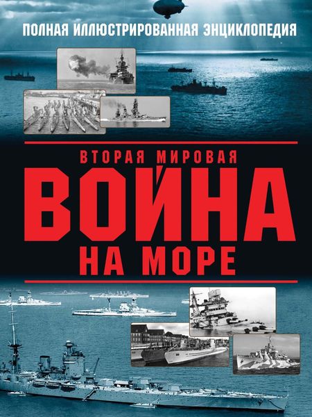 Обложка книги «Вторая мировая война на море»