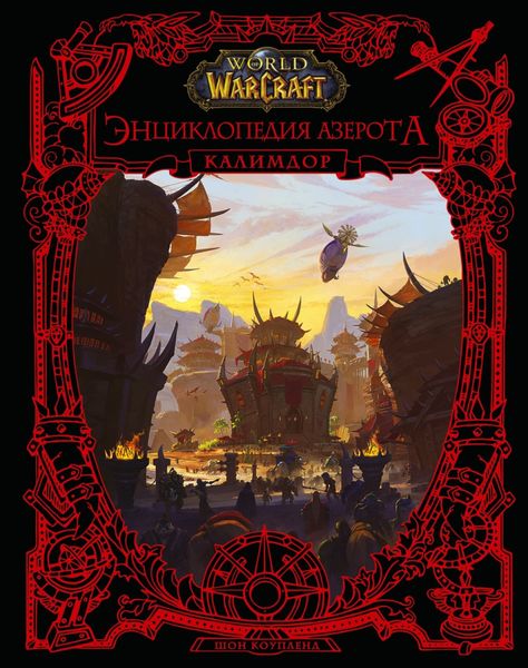 Обложка книги  «World of Warcraft. Энциклопедия Азерота: Калимдор»