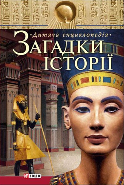 Обложка книги «Загадки iсторiї. Дитяча енциклопедія»