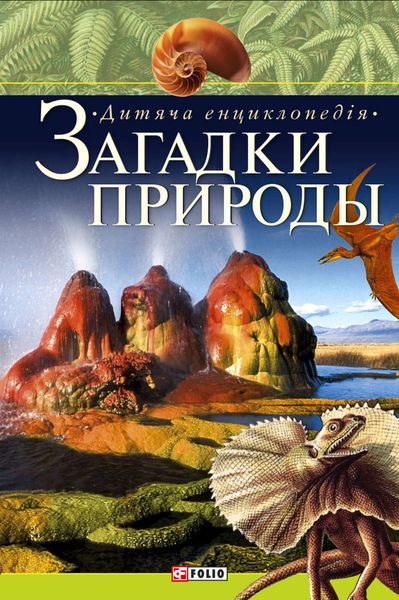 Обложка книги «Загадки природи. Дитяча енциклопедія»
