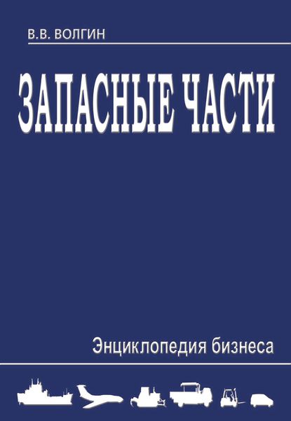 Обложка книги  «Запасные части. Энциклопедия бизнеса»