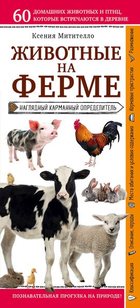 Обложка книги  «Животные фермы. Наглядный карманный определитель»