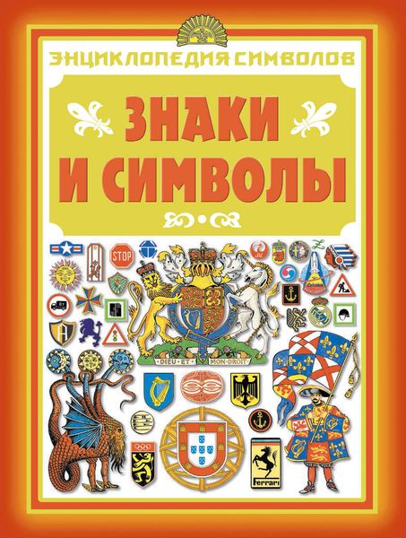 Обложка книги «Знаки и символы: Энциклопедия символов»