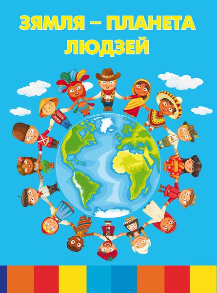 Обложка книги  «Зямля – планета людзей»