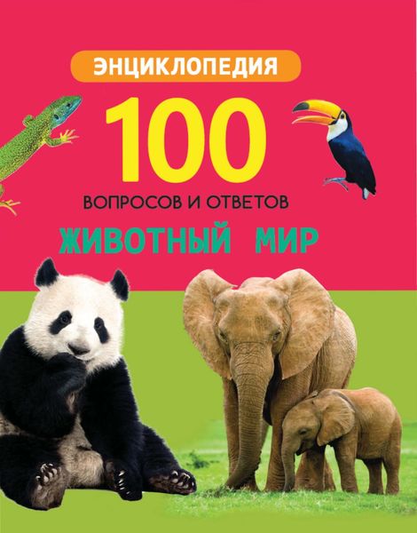 Обложка книги  «Животный мир»