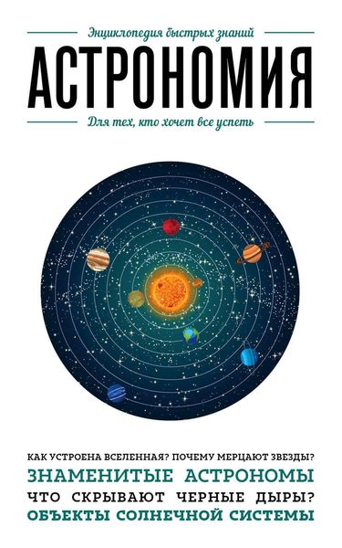 Обложка книги  «Астрономия. Для тех, кто хочет все успеть»