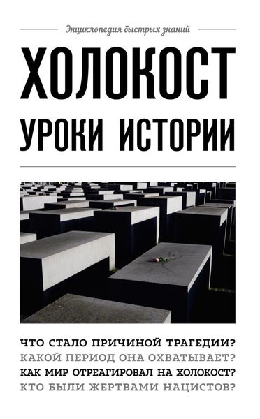 Обложка книги  «Холокост. Уроки истории»