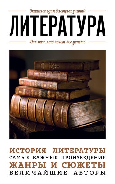 Обложка книги  «Литература. Для тех, кто хочет все успеть»