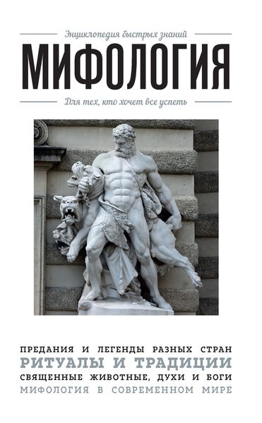 Обложка книги «Мифология. Для тех, кто хочет все успеть»