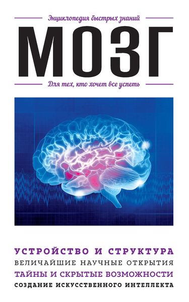 Обложка книги  «Мозг. Для тех, кто хочет всё успеть»