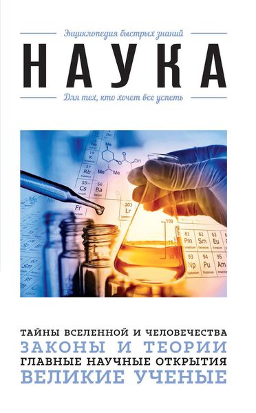 Обложка книги «Наука. Для тех, кто хочет все успеть»