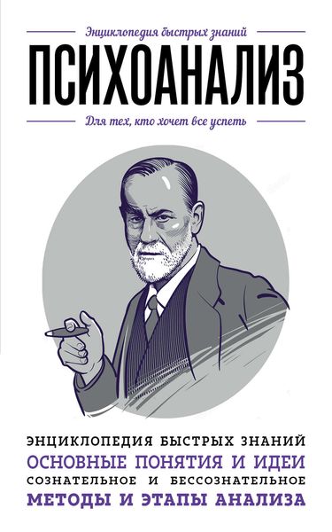 Обложка книги  «Психоанализ. Для тех, кто хочет все успеть»