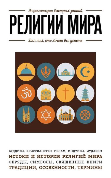 Обложка книги  «Религии мира. Для тех, кто хочет все успеть»