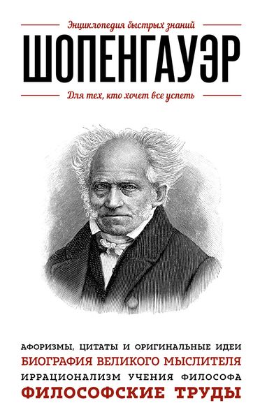 Обложка книги «Шопенгауэр. Для тех, кто хочет все успеть»