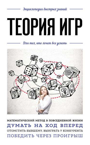 Обложка книги  «Теория игр. Для тех, кто хочет все успеть»