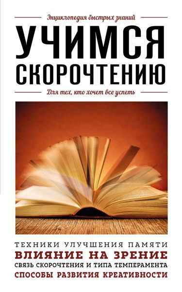 Обложка книги  «Учимся скорочтению. Для тех, кто хочет все успеть»