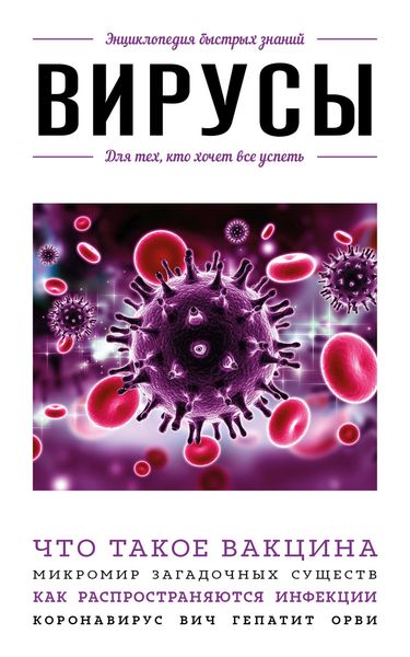 Обложка книги  «Вирусы. Для тех, кто хочет все успеть»