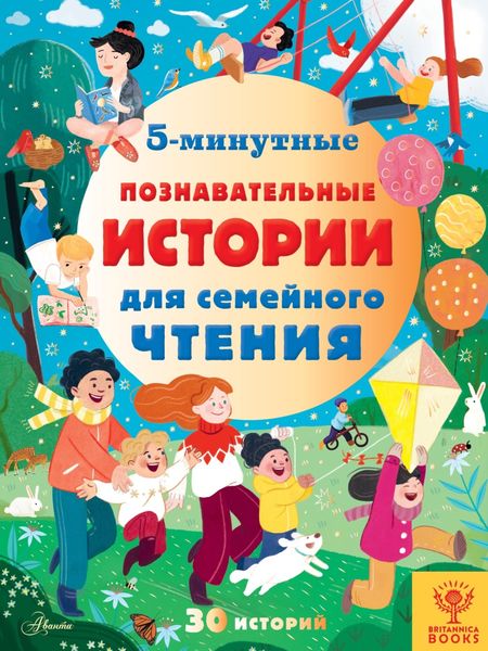 Обложка книги  «5-минутные познавательные истории для семейного чтения»