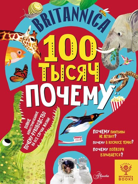 Обложка книги  «Britannica. 100 тысяч почему»