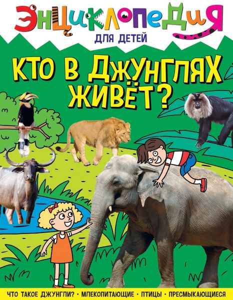 Обложка книги  «Кто в джунглях живёт?»