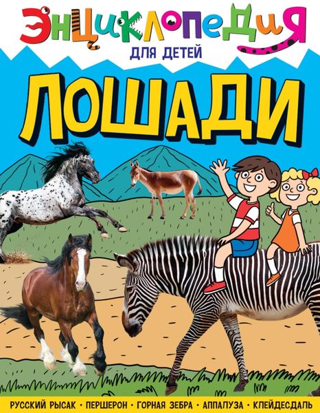 Обложка книги  «Лошади»