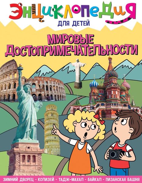 Обложка книги  «Мировые достопримечательности»