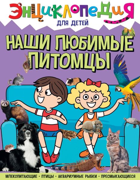 Обложка книги  «Наши любимые питомцы»