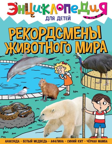 Обложка книги  «Рекордсмены животного мира»