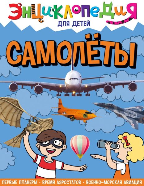 Обложка книги  «Самолеты»