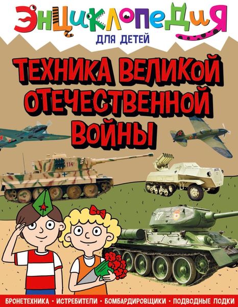 Обложка книги  «Техника Великой Отечественной войны»