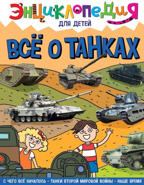 Обложка книги  «Всё о танках»