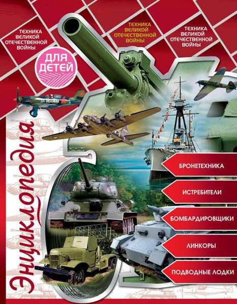 Обложка книги  «Техника Великой Отечественной войны»