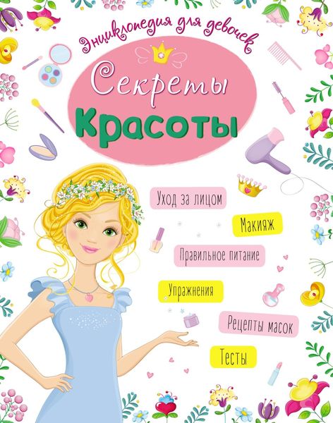 Обложка книги  «Секреты красоты»