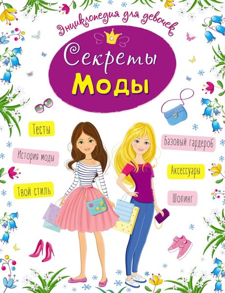 Обложка книги  «Секреты моды»