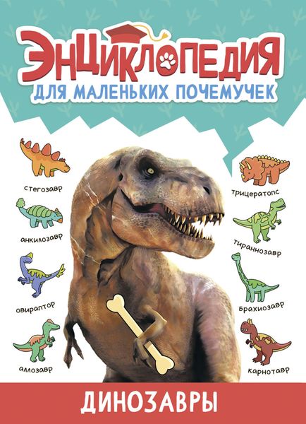 Обложка книги  «Энциклопедия для маленьких почемучек. Динозавры»