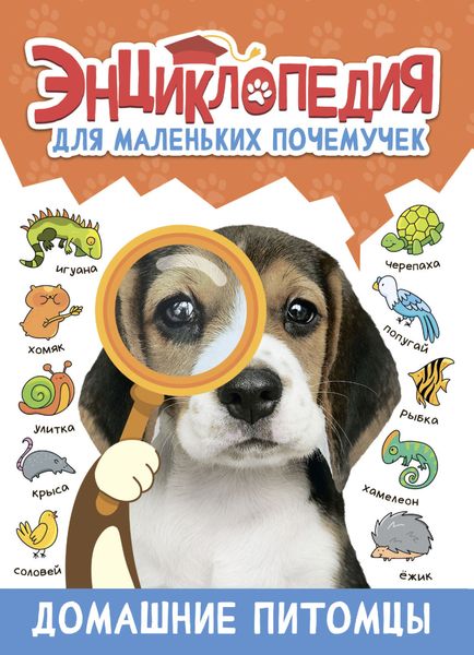 Обложка книги  «Энциклопедия для маленьких почемучек. Домашние питомцы»
