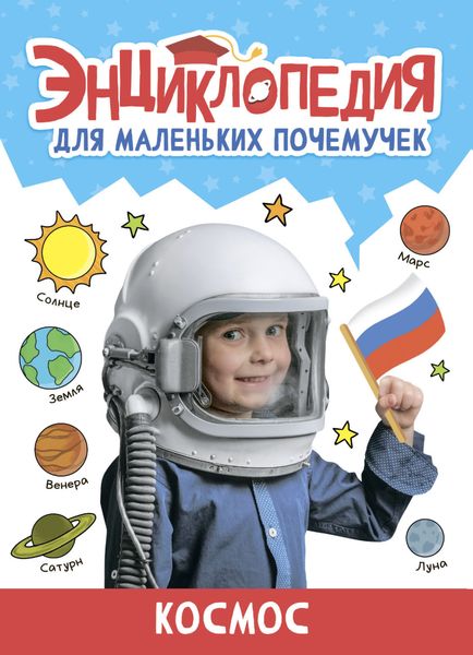 Обложка книги  «Энциклопедия для маленьких почемучек. Космос»