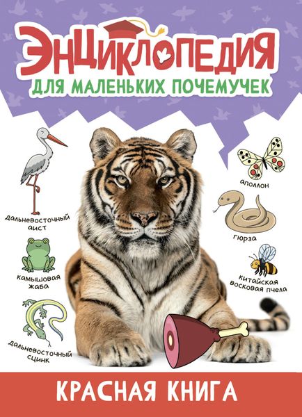 Обложка книги  «Энциклопедия для маленьких почемучек. Красная книга»