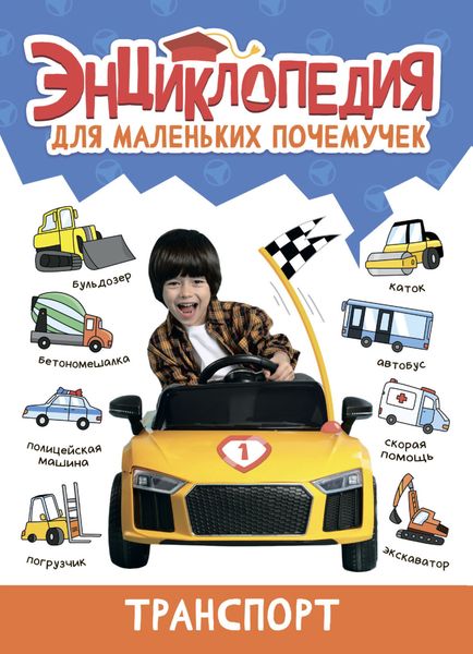 Обложка книги  «Энциклопедия для маленьких почемучек. Транспорт»