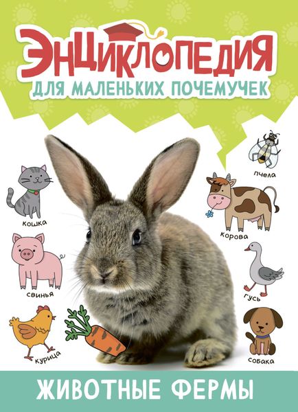 Обложка книги  «Энциклопедия для маленьких почемучек. Животные фермы»