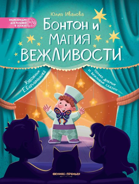 Обложка книги  «Бонтон и магия вежливости»