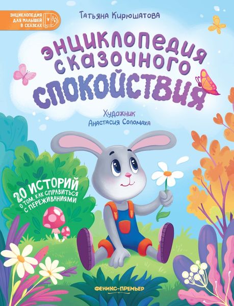 Обложка книги  «Энциклопедия сказочного спокойствия»
