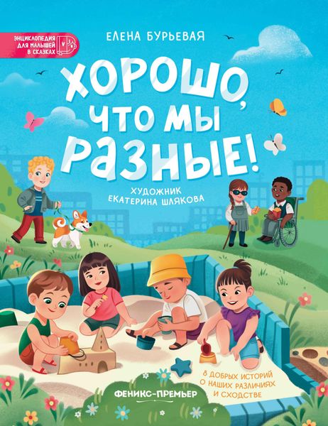 Обложка книги  «Хорошо, что мы разные!»