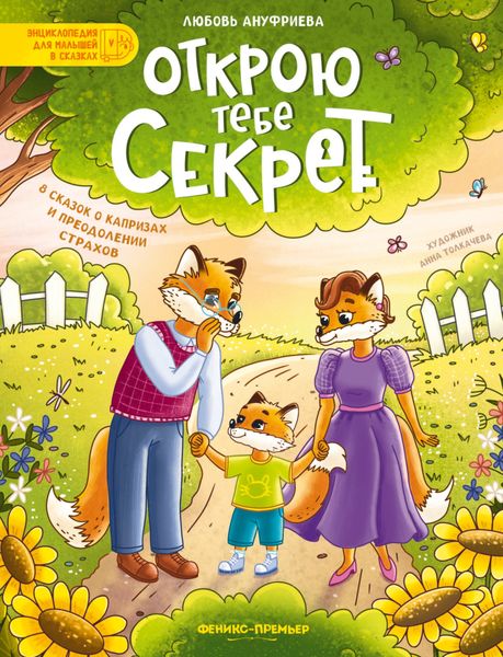 Обложка книги  «Открою тебе секрет. 8 сказок о капризах и преодолении страхов»